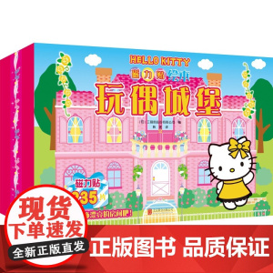 HelloKitty磁力贴绘本.玩偶城堡 2-6岁 三丽鸥股份有限公司 著 童书游戏