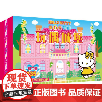 HelloKitty磁力贴绘本.玩偶城堡 2-6岁 三丽鸥股份有限公司 著 童书游戏