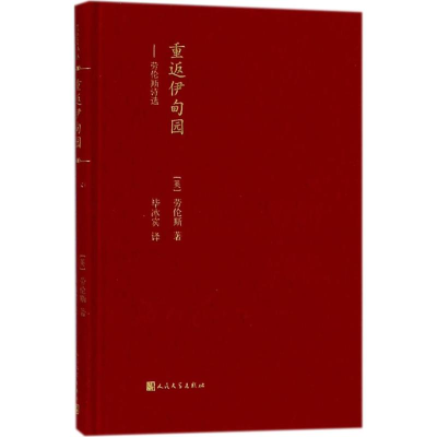 醉染图书重返伊甸园9787020135714