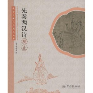 醉染图书先秦两汉诗观止9787548609131