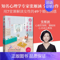 [正版] 婚前必修7堂课 解读女性的49个婚恋困惑 两性关系恋爱婚姻情感心理学经营婚姻的意义夫妻相处的书籍 婚恋书籍 S