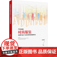 可持续时尚服装创新设计与经营管理研究 张馨月 著 轻工业/手工业专业科技 正版图书籍 新华出版社