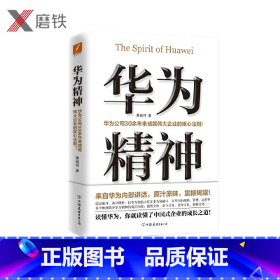 [正版]华为精神 黄继伟著 华为公司30余年来成就伟大企业的核心法则读懂华为读懂中国式企业的成长之道企业管理书籍华为工