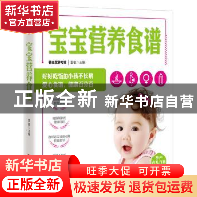正版 宝宝营养食谱 雷敏主编 青岛出版社 9787555272717 书籍