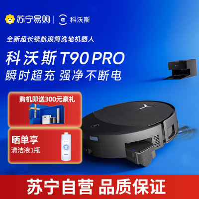 科沃斯ECOVACS T90 PRO黑色扫地机器人拖洗烘一体自动清洗自动集尘滚筒洗地水箱版