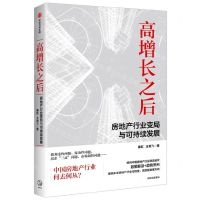 [N]高增长之后(房地产行业变局与可持续发展)-9787521762730