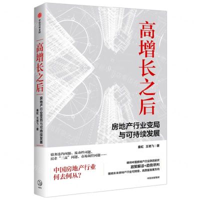 [N]高增长之后(房地产行业变局与可持续发展)-9787521762730