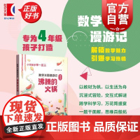 数学王国漫游记四年级:沸腾的火锅 滕南岳爱玲著上海教育出版社小学生课外读物 4年级小学数学举一反三正版教辅书