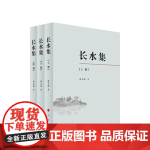 长水集(上、下、续编) 谭其骧著 人民出版社