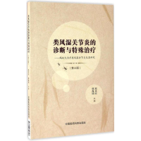 音像类风湿关节炎的诊断与特殊治疗郭来旺,郭海明 主编