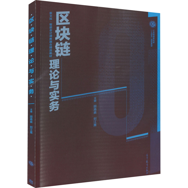 正版新书]区块链理论与实务田高良 刘江鹰9787040570762