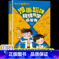 漫画趣味物理化学启蒙书 [正版]抖音同款漫画趣味物理化学启蒙书儿童趣味百科全书漫画版青少年漫画物理和化学知识小四门启蒙书