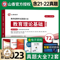 [醉染正版]山香教育2023教师招聘考试真题大全72套试卷教育理论基础通用版招教入编考试真题大全教育学心理学真题通用
