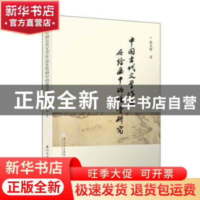 正版 中国古代文学作品在绘画中的接受 张克锋著 厦门大学出版社