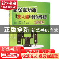 正版 高保真功率放大器制作教程 李柏雄主编 电子工业出版社 9787