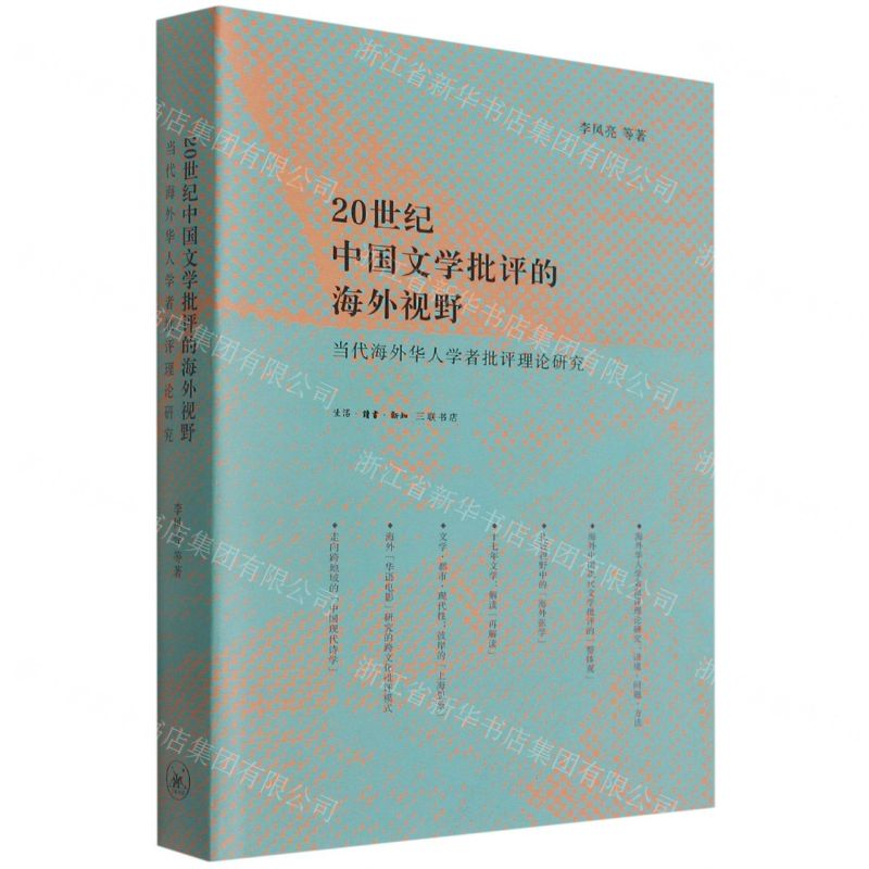 [N]20世纪中国文学批评的海外视野(当代海外华人学者批评理论研究)-9787108072375