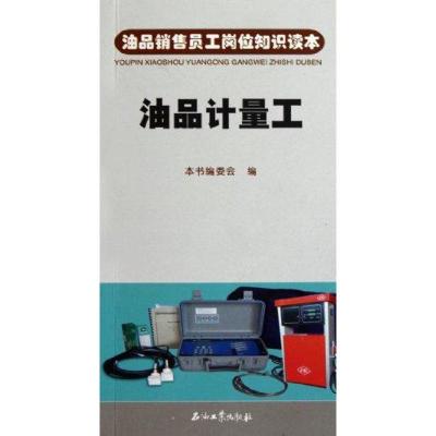 正版新书]油品计量工本书编委会9787502179915