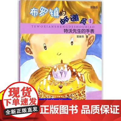 特沃先生的手表 布罗镇的邮递员1(拼音版) 郭姜燕 儿童文学 小学生课外阅读 课外书 少年儿童出版社