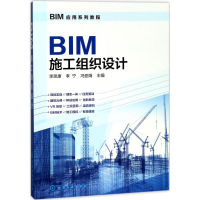 音像BIM施工组织设计李思康,李宁,冯亚娟 主编