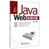 [M]Java Web应用详解-9787563532957