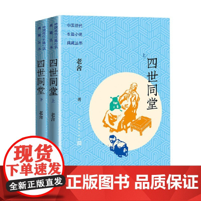 四世同堂 上下 老舍 著 小说