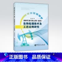 [正版]油田石油污染土壤(油泥)生物处理技术及工艺应用研究 从事材料 环境及能源工程与科学等方向科研人员 研究生 本科生