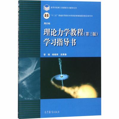 [M]理论力学教程(第3版)学习指导书-9787040338973