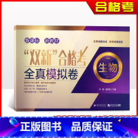 双新合格考 生物 上海 [正版]2023双新合格考 全真模拟试卷 生物 4套专题复习卷+10套全真模拟卷 上海高中生物