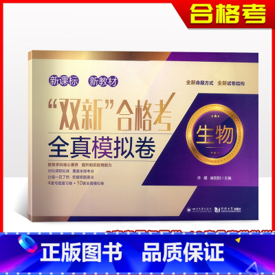 双新合格考 生物 上海 [正版]2023双新合格考 全真模拟试卷 生物 4套专题复习卷+10套全真模拟卷 上海高中生物
