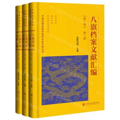 [N]八旗档案文献汇编(第1辑共3册)(精)/中国边疆民族多语种历史文献丛书-9787520198592