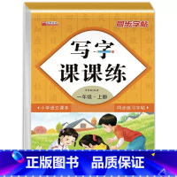 一年级上 小学通用 [正版]写字课课练一二三四五六年级上册小学语文人教版同步练字贴暑假每日一练同步训练儿童写字控笔训练笔