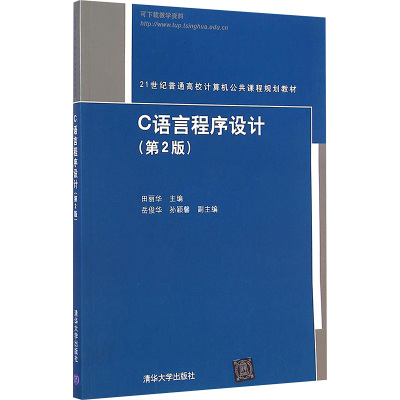 [M]C语言程序设计 (第2版)-9787302378402