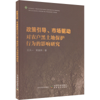 正版新书]政策引导、市场驱动对农户黑土地保护行为的影响研究王