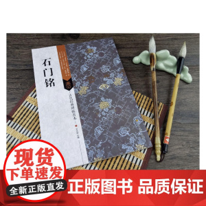 古代经典碑帖善本:石门铭
