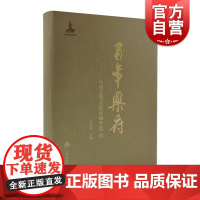 百年乐府:中国近现代歌词编年选4 王立平主编 中国音乐文学文史 上海音乐出版社