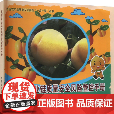黄桃全产业链质量安全风险管控手册 戴芬,姜遥 编 中国农业出版社9787109309678