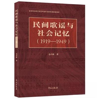 正版新书]民间歌谣与社会记忆(1919-1949)毛巧晖 著978750776545