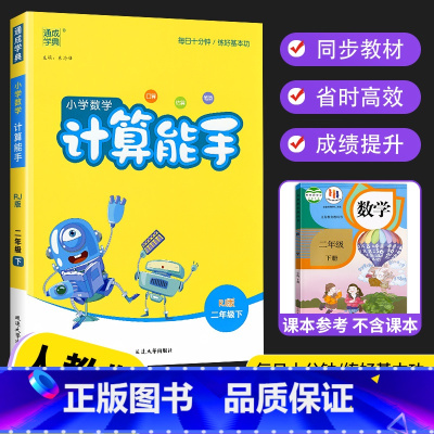 [单本]下册 人教版 小学二年级 [正版]2023新版 通城学典小学数学计算能手二年级上册下册套装口算题卡人教版北师版
