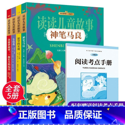 二年级下[全4册]读读儿童故事 [正版]快乐读书吧读读童谣和儿歌童话故事一年级二年级下册到三年级上册四五六年级的课外书老