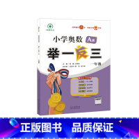 [智能升级版]小学奥数举一反三A+B版(全2册)—全国通用 小学一年级 [正版]2025新版小学奥数举一反三一年级ab版
