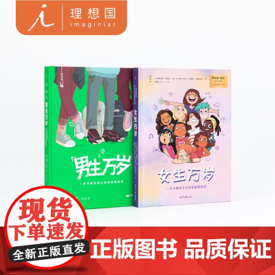 男生万岁+女生万岁 青春期困惑 长大哪有那么容易 青春期家庭教育 套装 法国15年 青春期指南 育儿指南