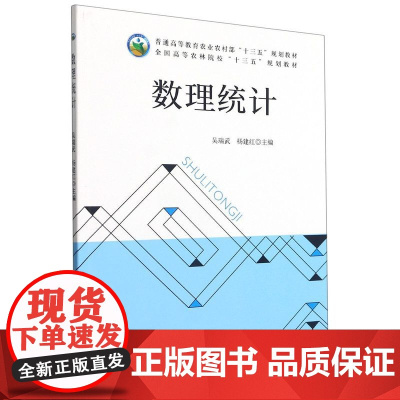 数理统计 吴瑞武 杨建红主编 9787109284739 中国农业出版社普通高等教育农业农村部十三五规划教材