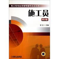 正版新书]施工员(第2版)/施工现场业务管理细节大全丛书双全9787