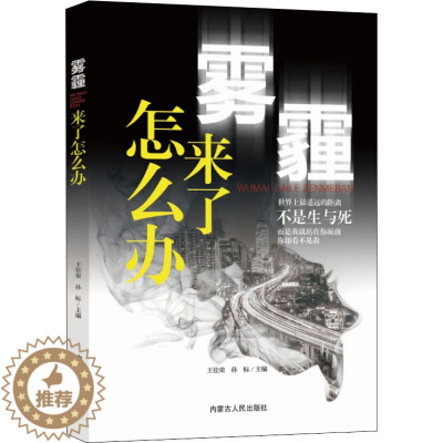 [醉染正版]雾霾来了怎么办 王佳荣,孙标 编 环境科学 专业科技 内蒙古人民出版社 9787204155699 图书