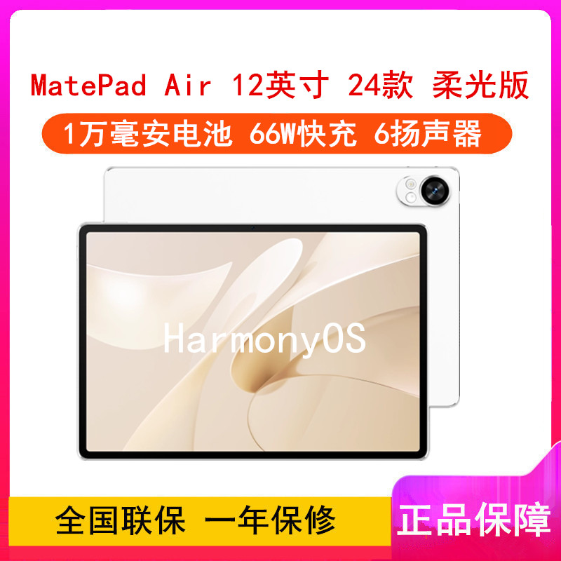 华为MatePad Air 12英寸 2024款 羽砂白 12GB+256GB 柔光版 WiFi版 6扬声器 66W超级快充 华为平板电脑