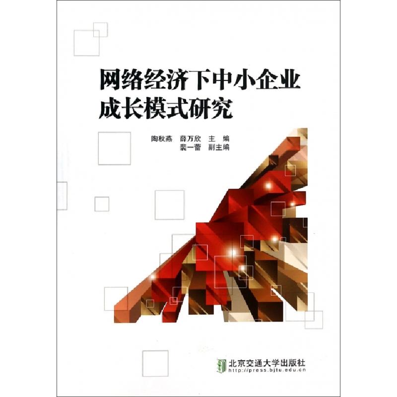 正版新书]网络经济下中小企业成长模式研究陶秋燕//薛万欣978751