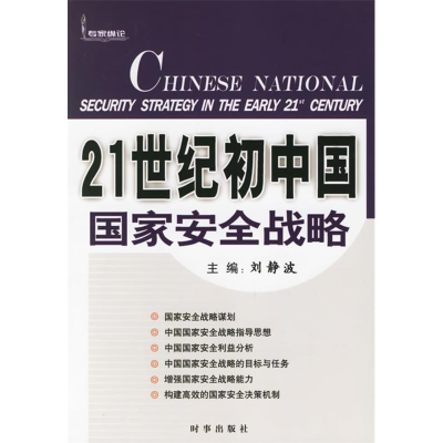 正版新书]21世纪初中国国家安全战略刘静波9787800099809
