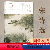 [正版] 宋诗选 注音朗读版 即扫听朗诵 苏轼 陆游 王安石 傅抱石 国学经典书籍小学生儿童启蒙读物 中国古诗词书籍