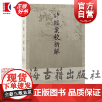 诗经汇校新解 黄怀信著风雅颂上海古籍出版社中国历史古诗词古典文学鉴赏正版图书籍