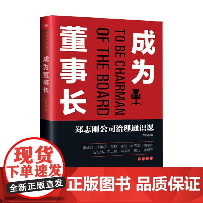 成为董事长 郑志刚公司治理通识课 郑志刚 著 管理